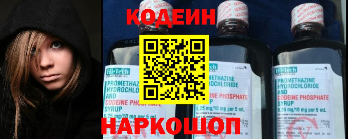 Codein напиток Lean (лин) Каспийск